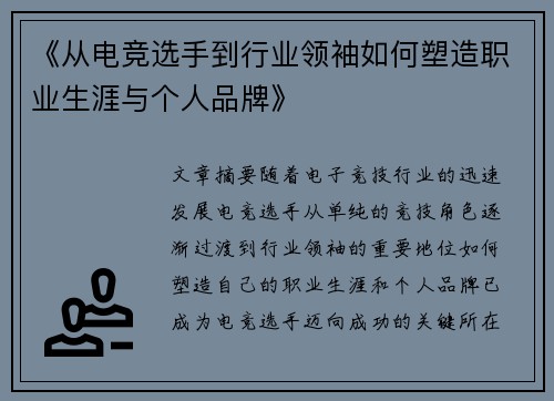 《从电竞选手到行业领袖如何塑造职业生涯与个人品牌》