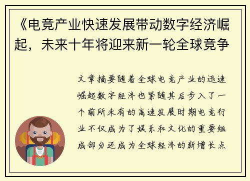 《电竞产业快速发展带动数字经济崛起，未来十年将迎来新一轮全球竞争》