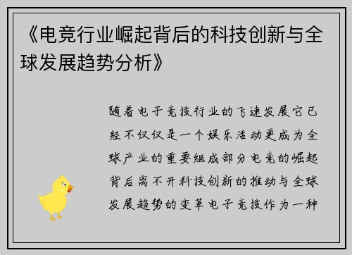 《电竞行业崛起背后的科技创新与全球发展趋势分析》