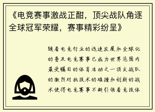 《电竞赛事激战正酣，顶尖战队角逐全球冠军荣耀，赛事精彩纷呈》