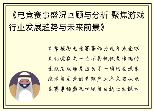 《电竞赛事盛况回顾与分析 聚焦游戏行业发展趋势与未来前景》