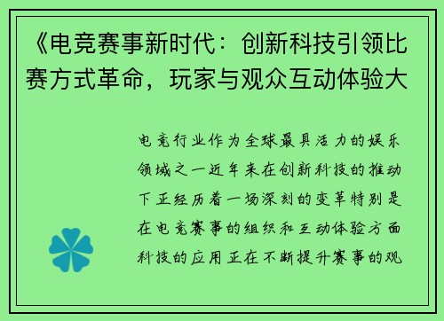 《电竞赛事新时代：创新科技引领比赛方式革命，玩家与观众互动体验大升级》