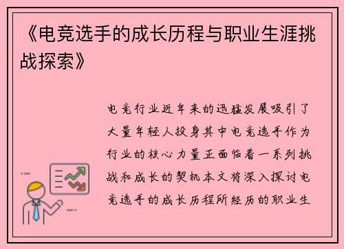 《电竞选手的成长历程与职业生涯挑战探索》