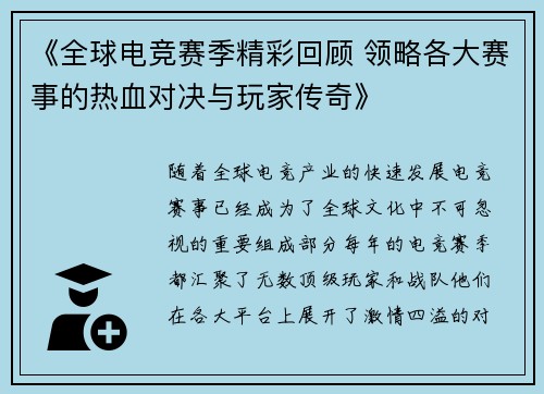 《全球电竞赛季精彩回顾 领略各大赛事的热血对决与玩家传奇》