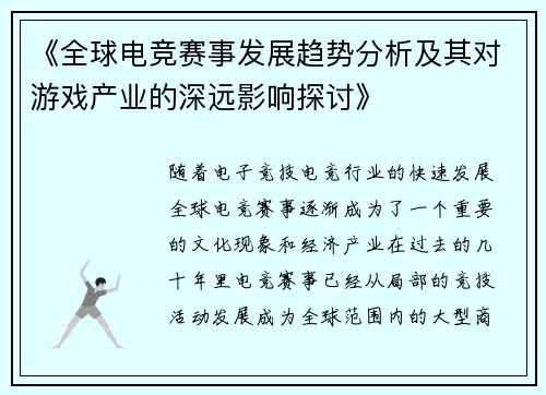 《全球电竞赛事发展趋势分析及其对游戏产业的深远影响探讨》