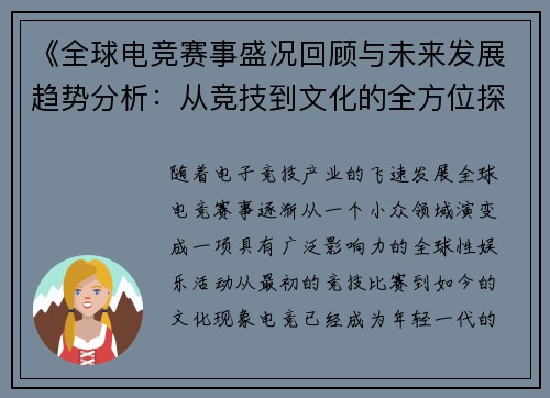 《全球电竞赛事盛况回顾与未来发展趋势分析：从竞技到文化的全方位探讨》