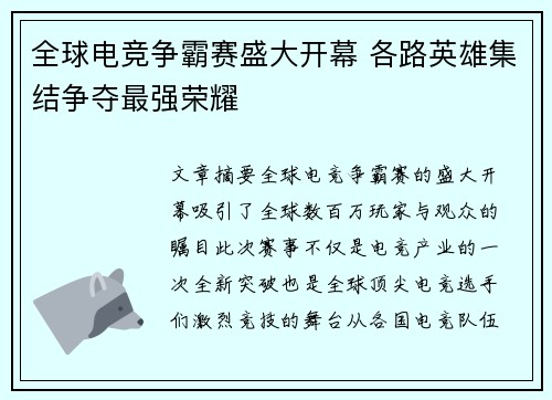 全球电竞争霸赛盛大开幕 各路英雄集结争夺最强荣耀