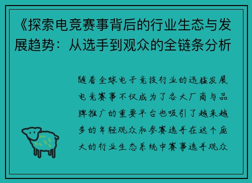 《探索电竞赛事背后的行业生态与发展趋势：从选手到观众的全链条分析》