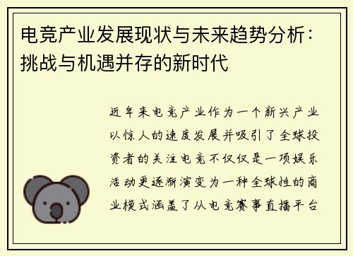 电竞产业发展现状与未来趋势分析：挑战与机遇并存的新时代