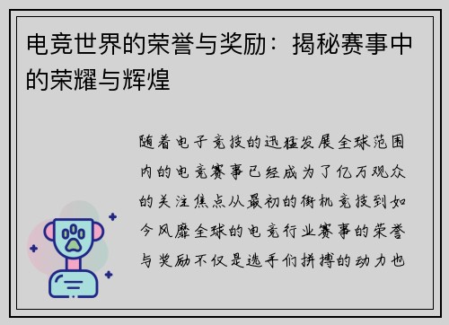 电竞世界的荣誉与奖励：揭秘赛事中的荣耀与辉煌