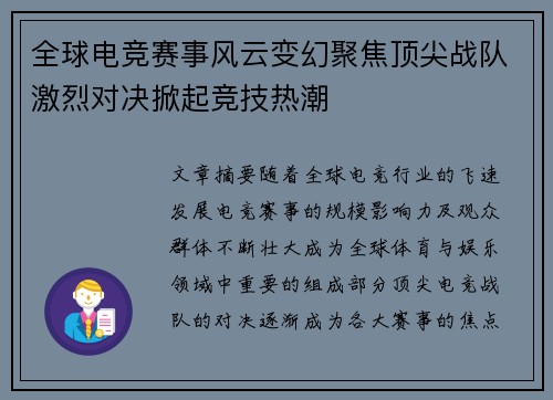 全球电竞赛事风云变幻聚焦顶尖战队激烈对决掀起竞技热潮