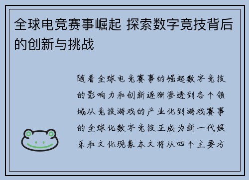 全球电竞赛事崛起 探索数字竞技背后的创新与挑战