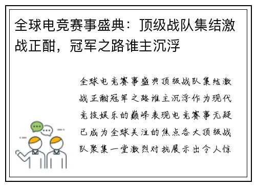 全球电竞赛事盛典：顶级战队集结激战正酣，冠军之路谁主沉浮