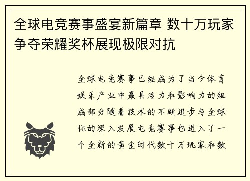 全球电竞赛事盛宴新篇章 数十万玩家争夺荣耀奖杯展现极限对抗