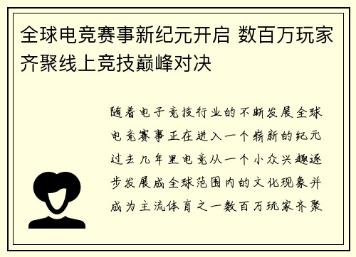 全球电竞赛事新纪元开启 数百万玩家齐聚线上竞技巅峰对决