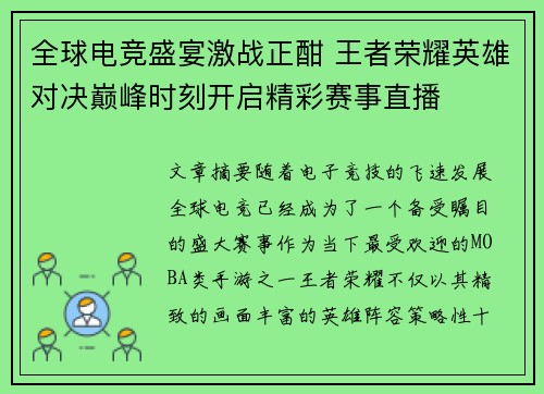 全球电竞盛宴激战正酣 王者荣耀英雄对决巅峰时刻开启精彩赛事直播