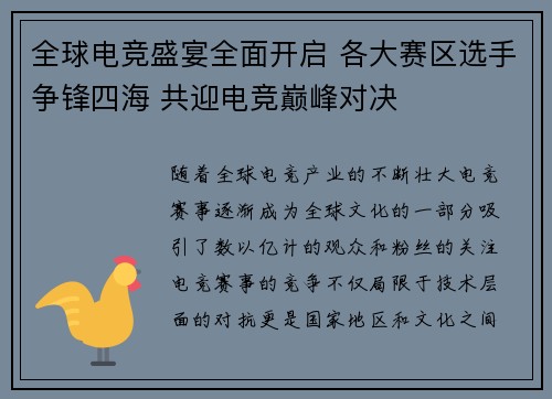 全球电竞盛宴全面开启 各大赛区选手争锋四海 共迎电竞巅峰对决