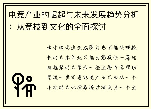 电竞产业的崛起与未来发展趋势分析：从竞技到文化的全面探讨