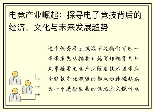 电竞产业崛起：探寻电子竞技背后的经济、文化与未来发展趋势