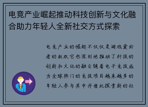 电竞产业崛起推动科技创新与文化融合助力年轻人全新社交方式探索