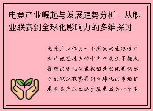 电竞产业崛起与发展趋势分析：从职业联赛到全球化影响力的多维探讨
