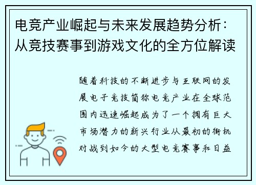 电竞产业崛起与未来发展趋势分析：从竞技赛事到游戏文化的全方位解读