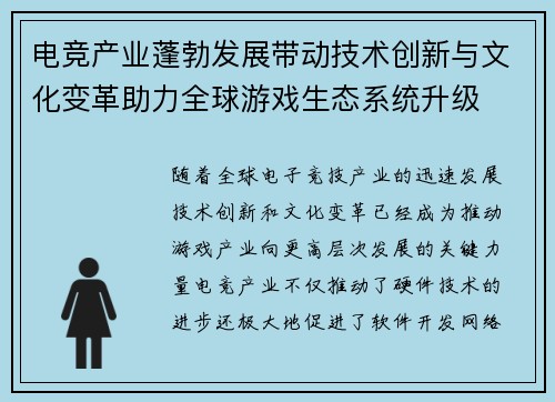 电竞产业蓬勃发展带动技术创新与文化变革助力全球游戏生态系统升级
