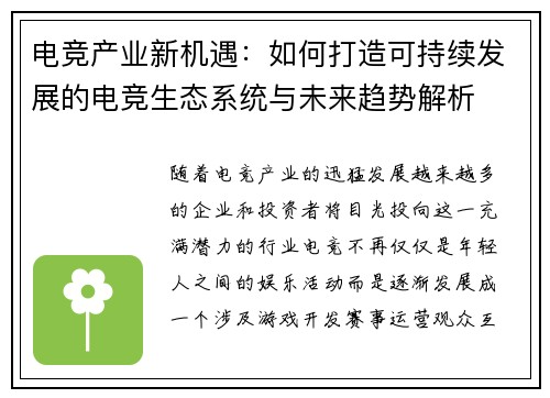 电竞产业新机遇：如何打造可持续发展的电竞生态系统与未来趋势解析