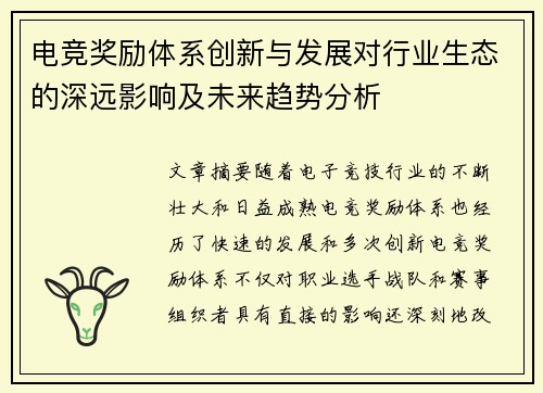 电竞奖励体系创新与发展对行业生态的深远影响及未来趋势分析