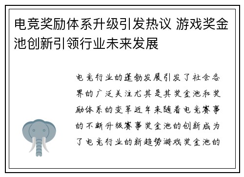 电竞奖励体系升级引发热议 游戏奖金池创新引领行业未来发展