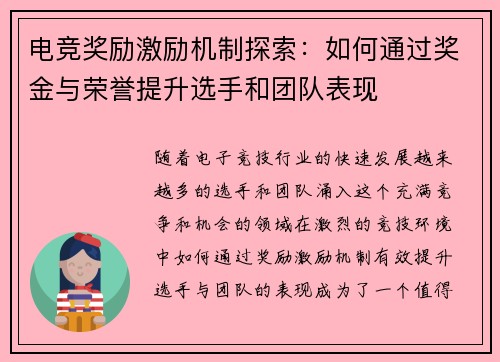 电竞奖励激励机制探索：如何通过奖金与荣誉提升选手和团队表现
