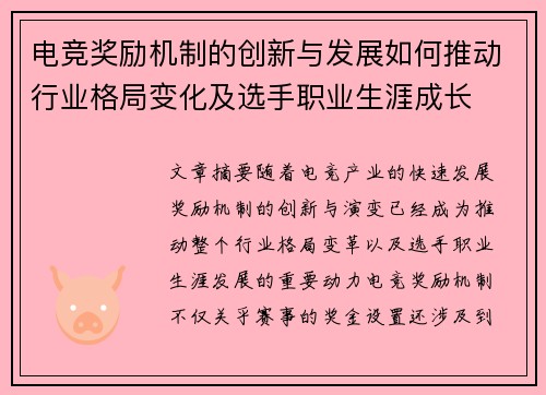 电竞奖励机制的创新与发展如何推动行业格局变化及选手职业生涯成长