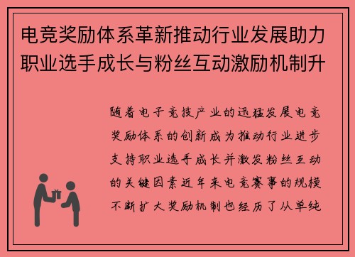 电竞奖励体系革新推动行业发展助力职业选手成长与粉丝互动激励机制升级