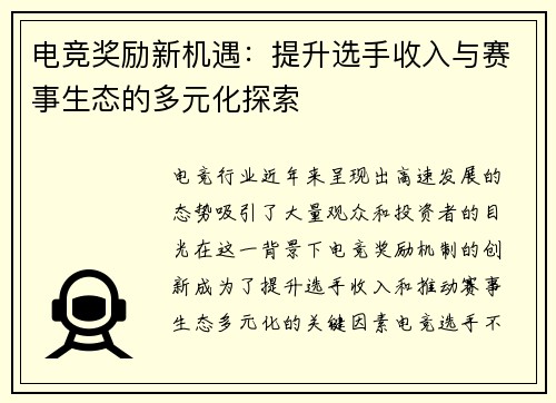 电竞奖励新机遇：提升选手收入与赛事生态的多元化探索