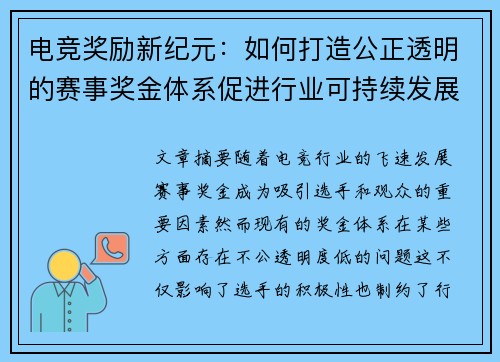 电竞奖励新纪元：如何打造公正透明的赛事奖金体系促进行业可持续发展