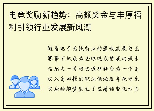 电竞奖励新趋势：高额奖金与丰厚福利引领行业发展新风潮