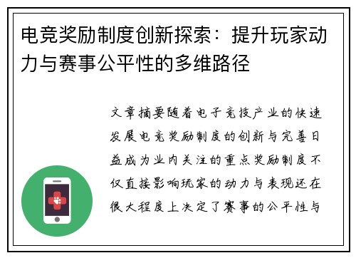 电竞奖励制度创新探索：提升玩家动力与赛事公平性的多维路径