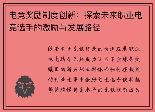 电竞奖励制度创新：探索未来职业电竞选手的激励与发展路径