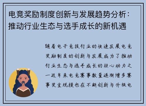 电竞奖励制度创新与发展趋势分析：推动行业生态与选手成长的新机遇