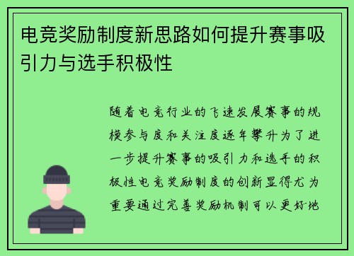 电竞奖励制度新思路如何提升赛事吸引力与选手积极性