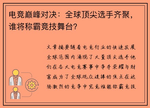 电竞巅峰对决：全球顶尖选手齐聚，谁将称霸竞技舞台？