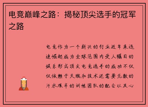 电竞巅峰之路：揭秘顶尖选手的冠军之路