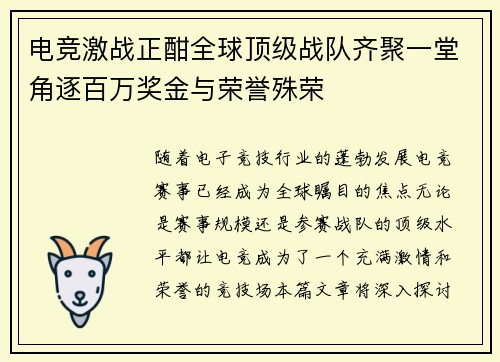 电竞激战正酣全球顶级战队齐聚一堂角逐百万奖金与荣誉殊荣