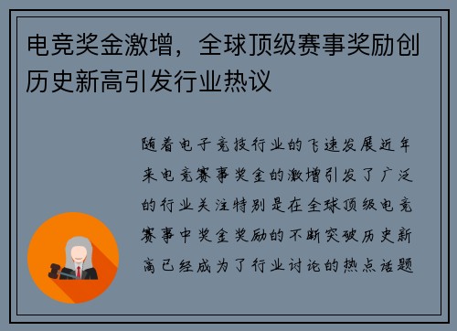 电竞奖金激增，全球顶级赛事奖励创历史新高引发行业热议