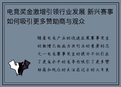 电竞奖金激增引领行业发展 新兴赛事如何吸引更多赞助商与观众