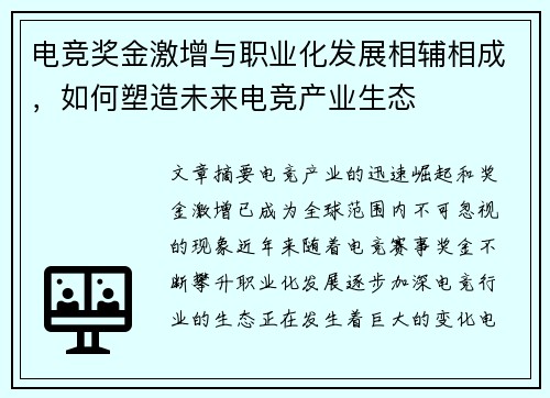 电竞奖金激增与职业化发展相辅相成，如何塑造未来电竞产业生态