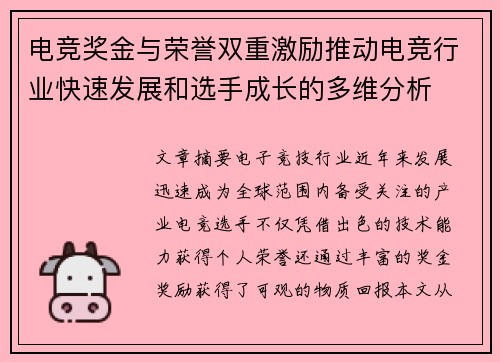 电竞奖金与荣誉双重激励推动电竞行业快速发展和选手成长的多维分析