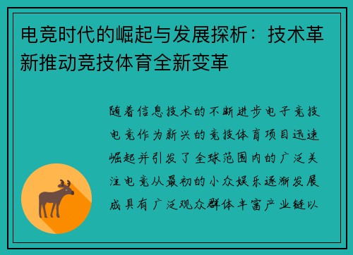 电竞时代的崛起与发展探析：技术革新推动竞技体育全新变革