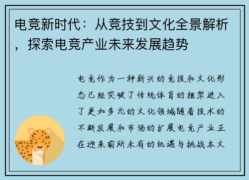 电竞新时代：从竞技到文化全景解析，探索电竞产业未来发展趋势