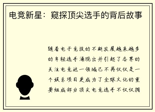 电竞新星：窥探顶尖选手的背后故事